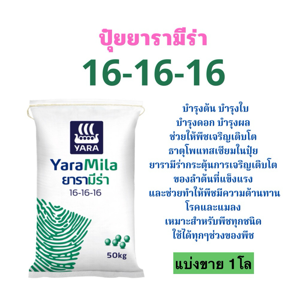 ปุ๋ยแบ่งขาย 16-16-16 ยาร่า ใช้ได้กับทุกพืช 10-20 กิโล