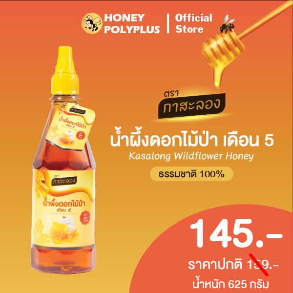 น้ำผึ้งกาสะลอง น้ำผึ้งดอกไม้ป่า 625 กรัม Kasalong Wildflower Honey  625g - 1 ขวด