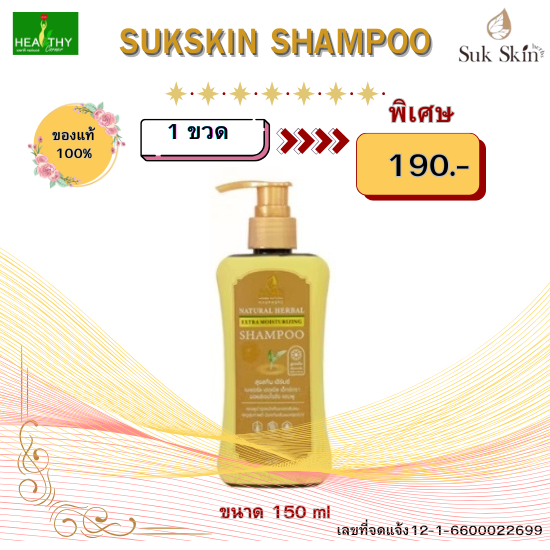 (ของแท้100%)  SukSkin แชมพูสมุนไพรสุขสกินชนิดฝาปั๊ม ขนาด 150 ml ขจัดรังแค ลดผมร่วง