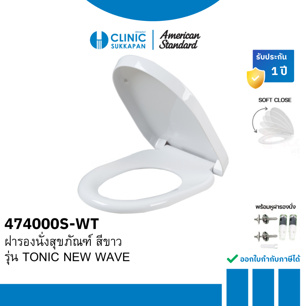 AMERICAN STANDARD  474000S-WT ฝารองนั่งสุขภัณฑ์ สีขาว รุ่น TONIC NEW WAVE (ทดเเทน รุ่น 472000S-WT , 