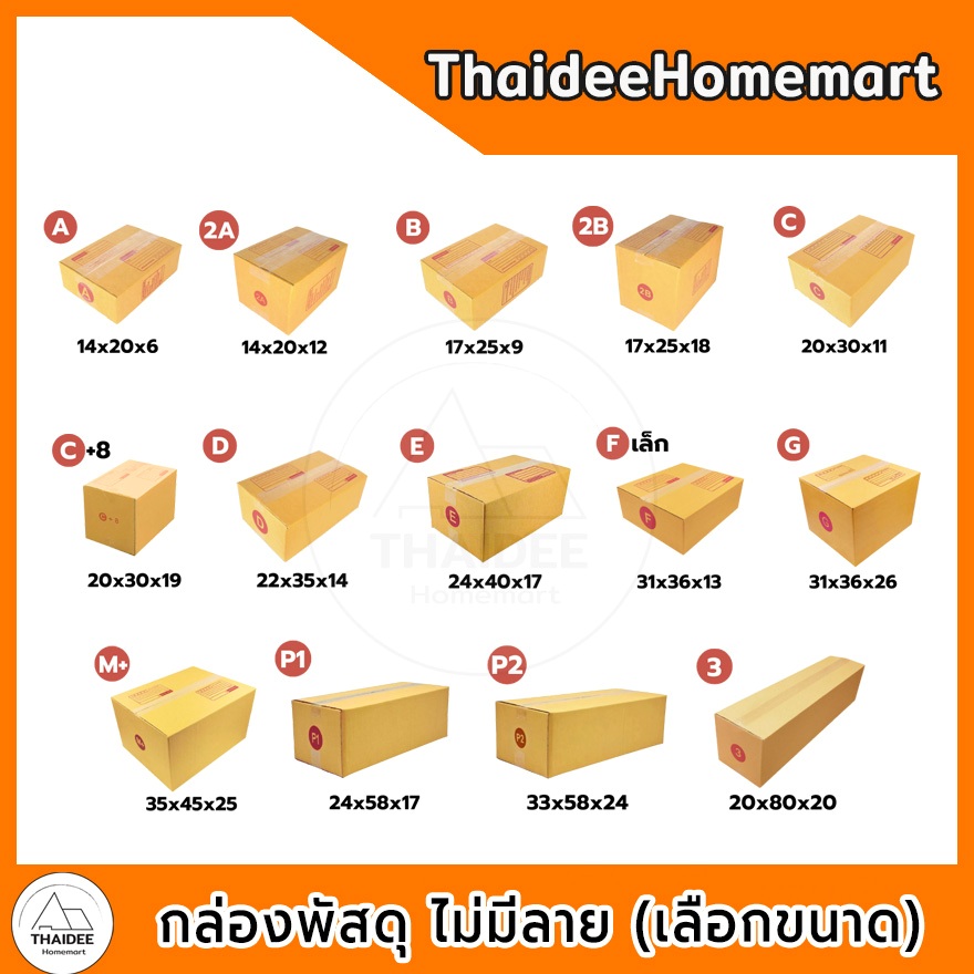 กล่องพัสดุ กล่องไปรษณีย์ เบอร์ A, 2A, B, 2B, C, D, C+8, E, F, G, M+, P1, P2, 3 (เลือกขนาด)
