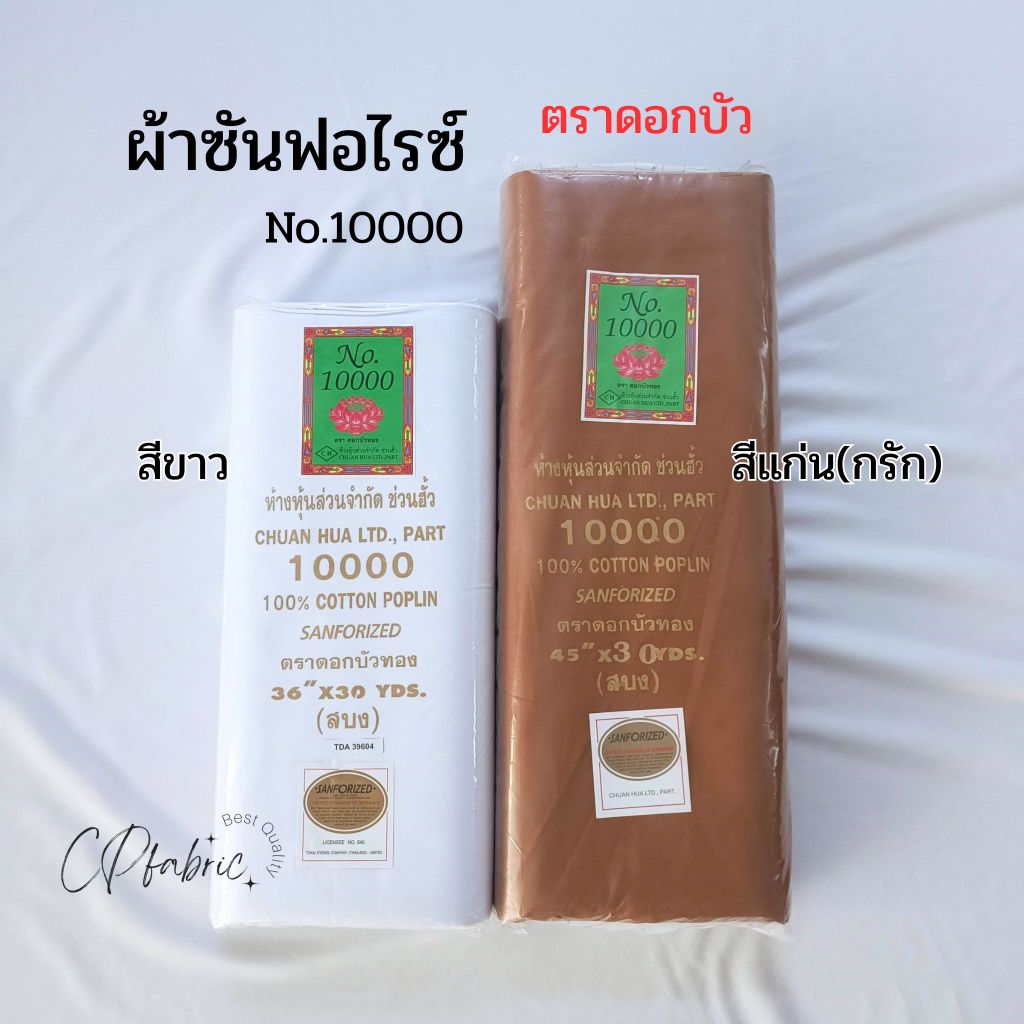 ผ้าซันฟอไรซ์ No.10000 สำหรับถวายพระ ทำจีวร สบง ผ้าไตร (ตราดอกบัวแท้)