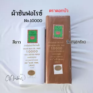 ผ้าซันฟอไรซ์ No.10000 สำหรับถวายพระ ทำจีวร สบง ผ้าไตร (ตราดอกบัวแท้)