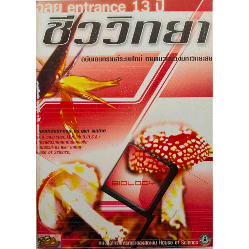 หนังสือ เฉลย Entrance 13 ปี : ชีววิทยา // ยุพา ผลโชค : 9789749219638