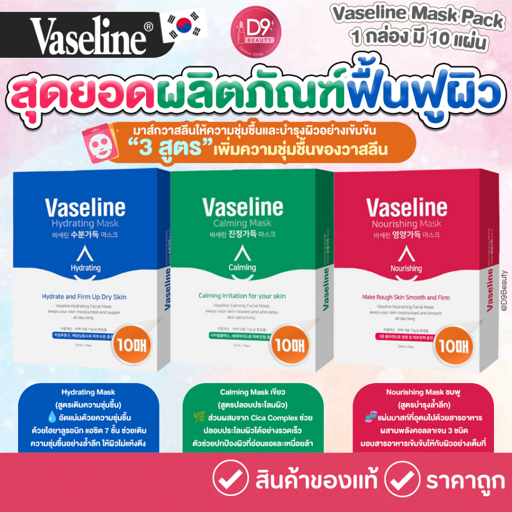 [C2Y] Vaseline Mask Pack Hydrating / Nourishing / Calming 1 กล่อง มี 10 แผ่น