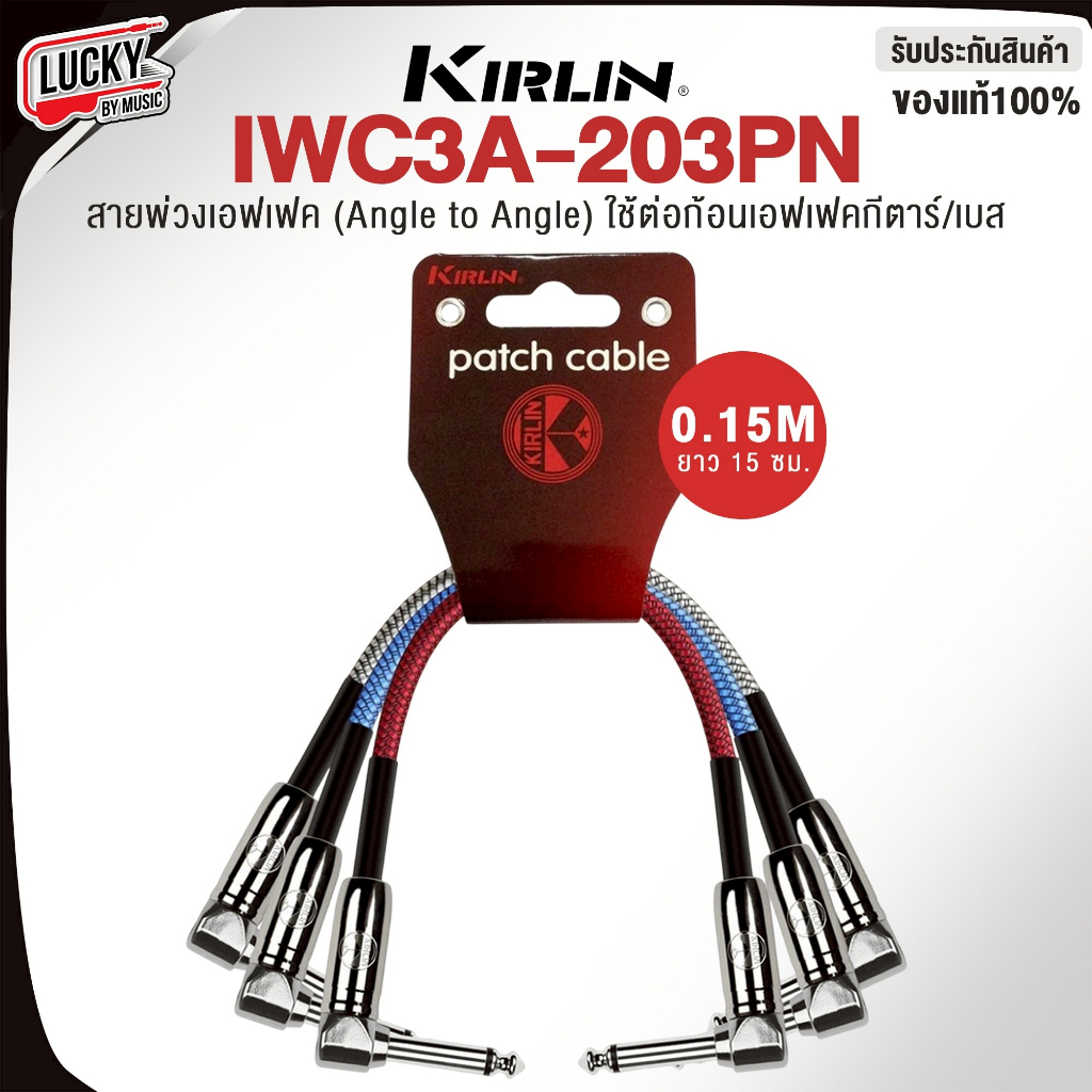 [โค้ดลด-🔥] สายพ่วงเอฟเฟค Kirlin รุ่น IWC3A-203PN TS to TS 6.35 มม. สายพ่วง สายเคเบิ้ล เครื่องเสียง -