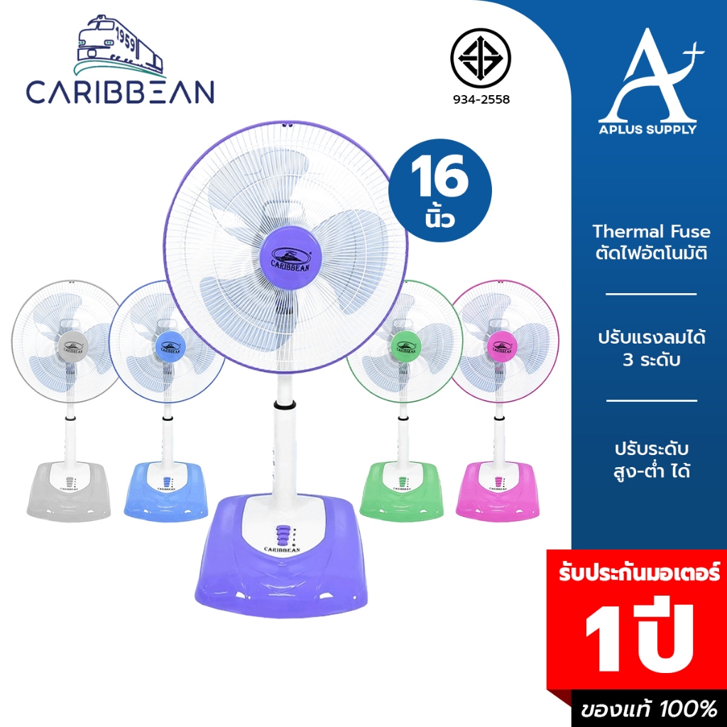 CARIBBEAN พัดลมสไลด์ ปรับระดับ คาริบเบียน 16 นิ้ว รุ่น CRB16S-F1 ปรับความสูงได้ รับประกันมอเตอร์ 1 ปี