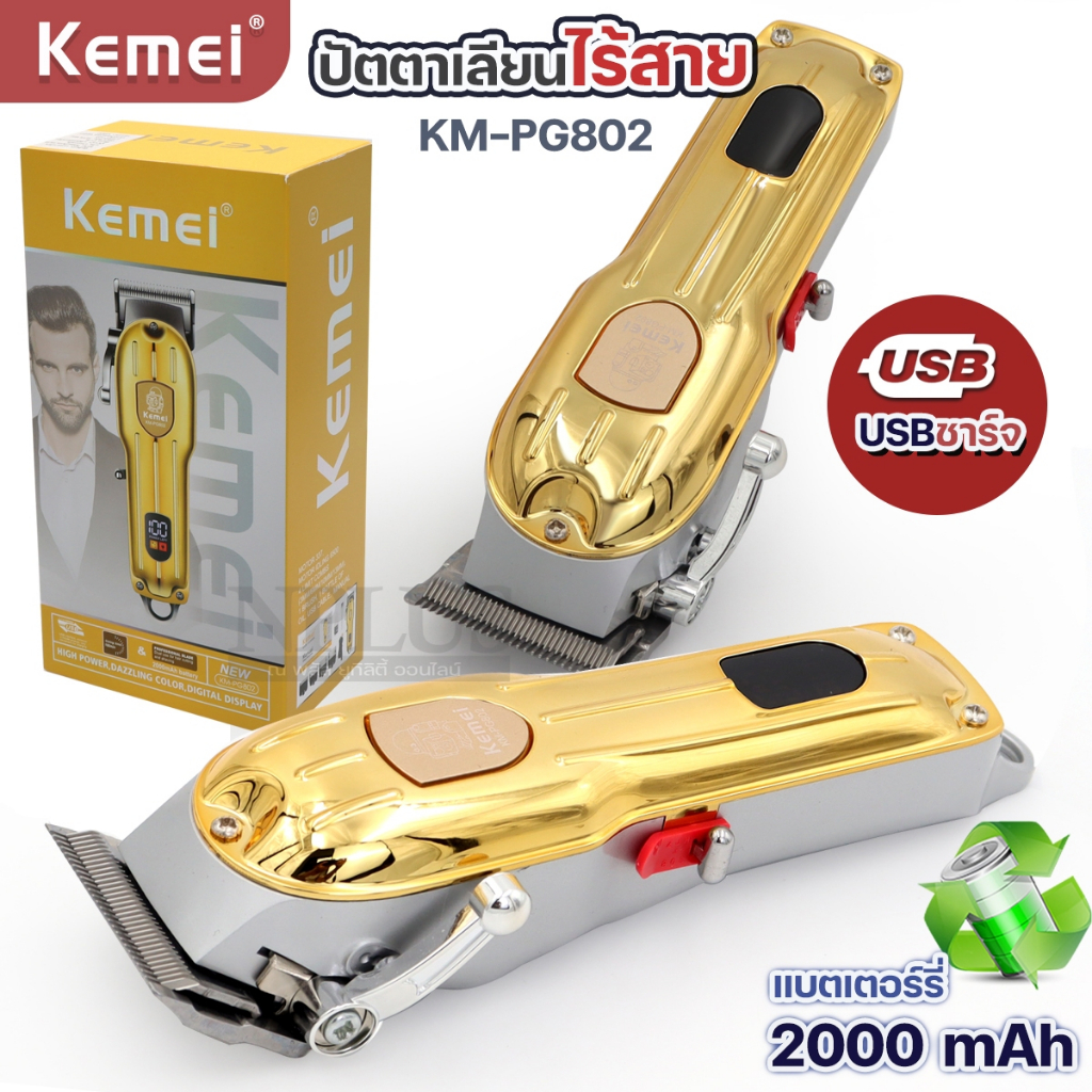 KEMEI KM-PG802 แบตเตอร์เลี่ยนไฟฟ้า จอLED บัตตาเลี่ยนไร้สาย ปัตตาเลี่ยน ตัดผมไฟฟ้า ผู้ชายผม โกนหนวด ป