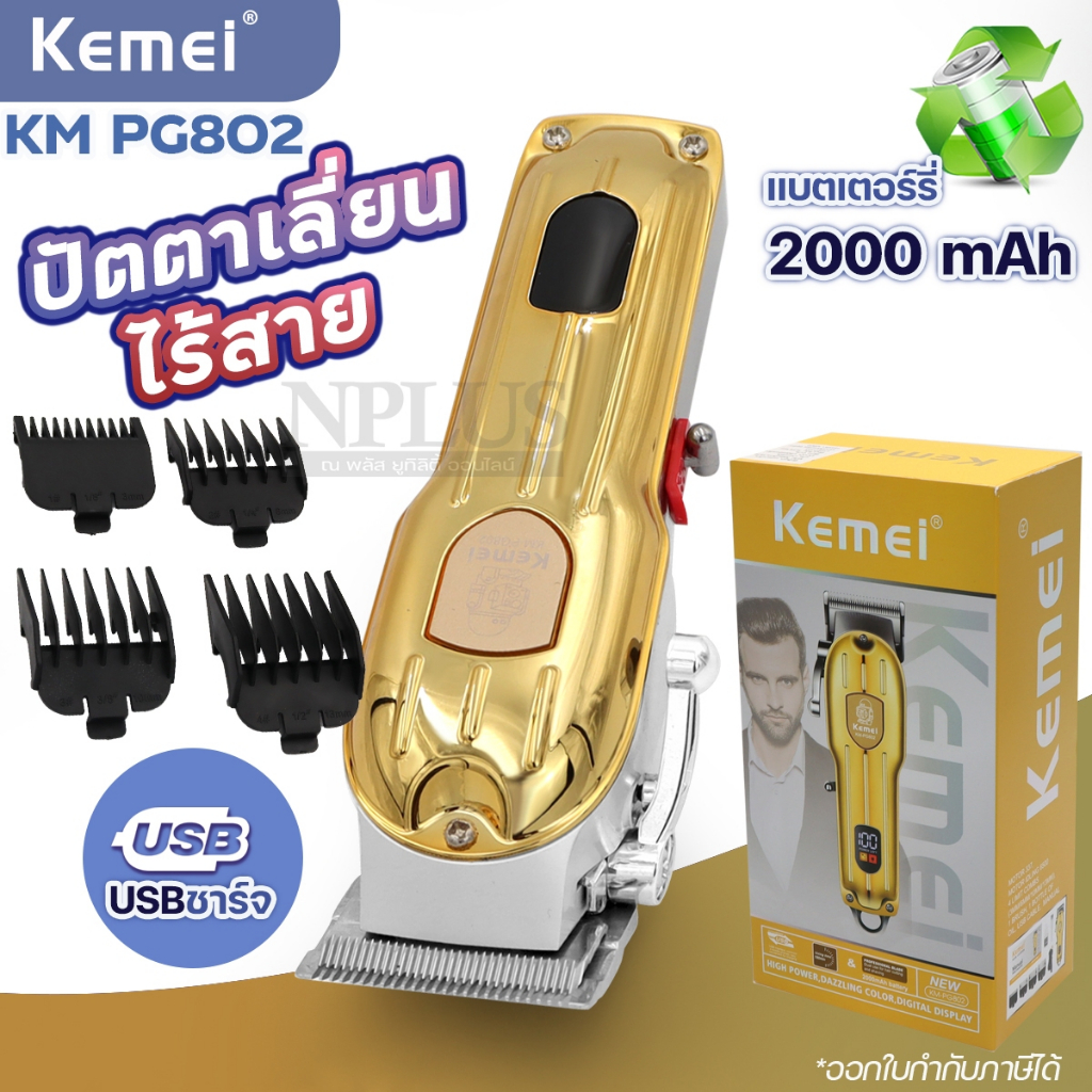 แบตเตอร์เลี่ยนไฟฟ้า KEMEI KM-PG802 KM PG802 ผู้ชายผม โกนหนวด จอLED ปัตตาเลี่ยนไร้สาย บัตตาเลี่ยนไร้ส