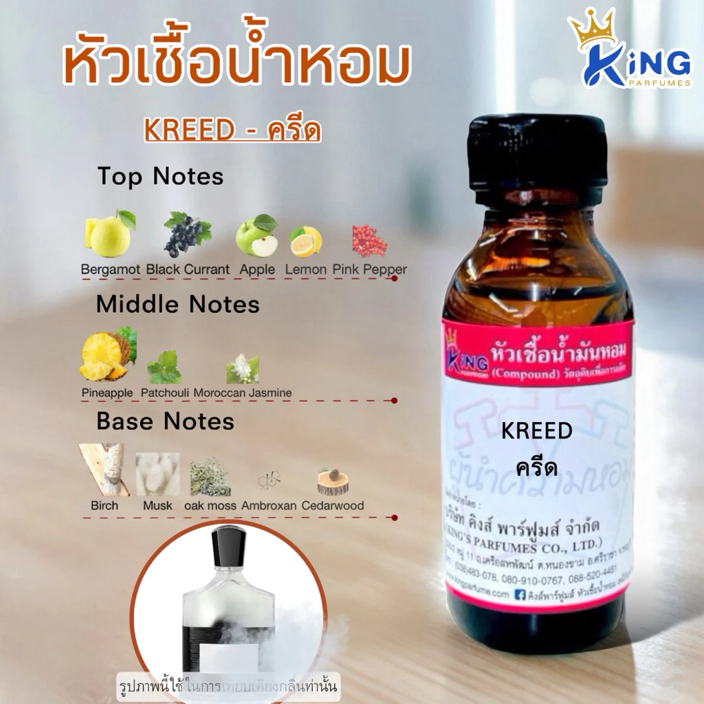 หัวเชื้อน้ำหอม ขนาด30-100ml กลิ่น KREED (ครีด)