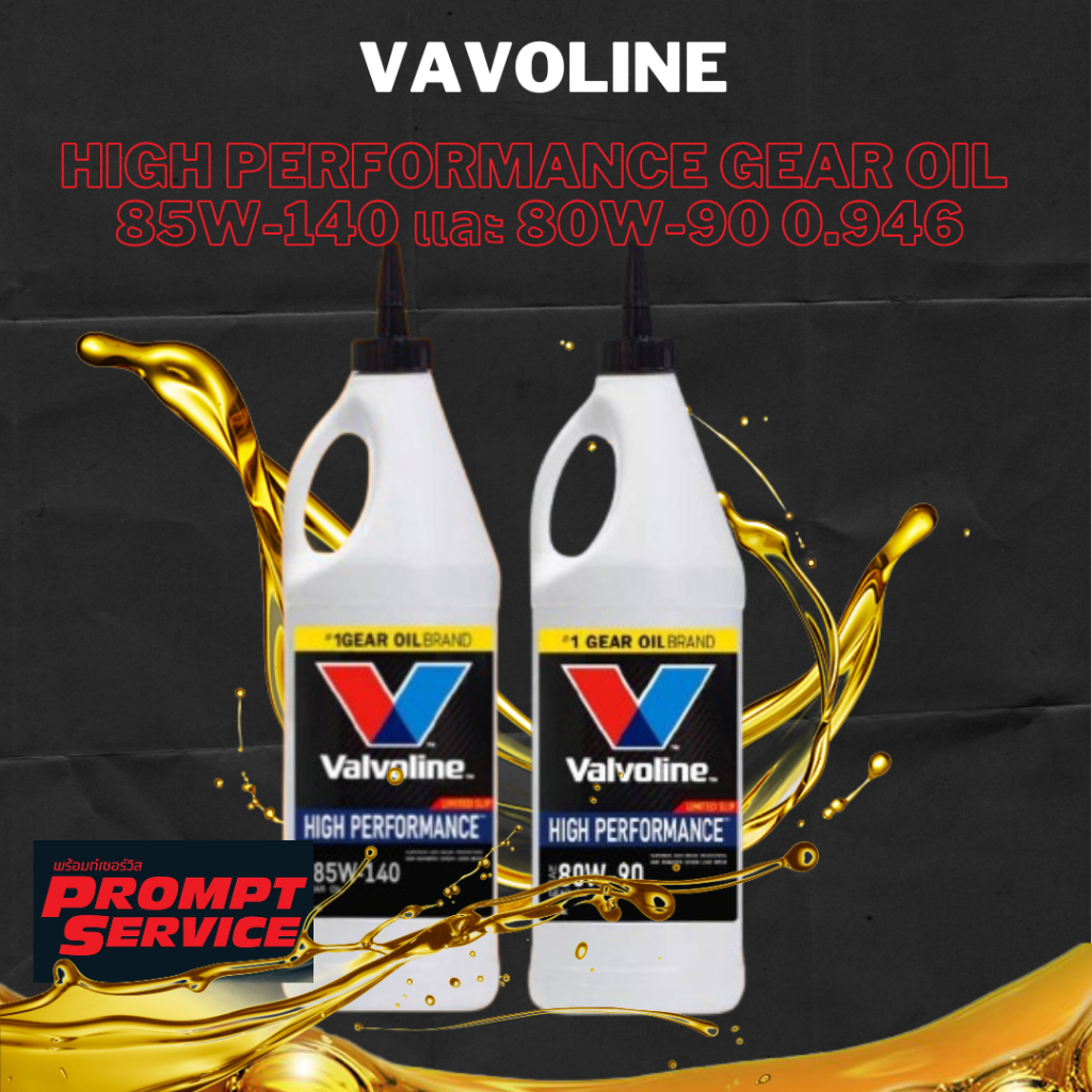 น้ำมันเกียร์ธรรมดาและเฟืองท้าย Valvoline 80W-90 และ 80W-140 LIMITED SLIP ขนาด 0.946ml.