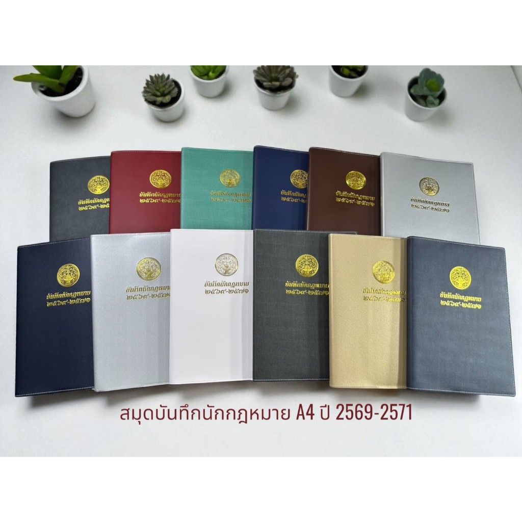 "สมุดบันทึกนักกฎหมาย A4"  ปีใหม่ 2569-2571 นัดหมาย 3 ปี ในเล่มเดียว!! ไดอารี่ นัดหมาย กฎหมาย 365 วัน