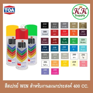 WIN aerosol Spray (ยกโหล 12 กระป๋อง) สีเปรย์ อเนกประสงค์ วิน ขนาดบรรจุ 400 ซีซี.