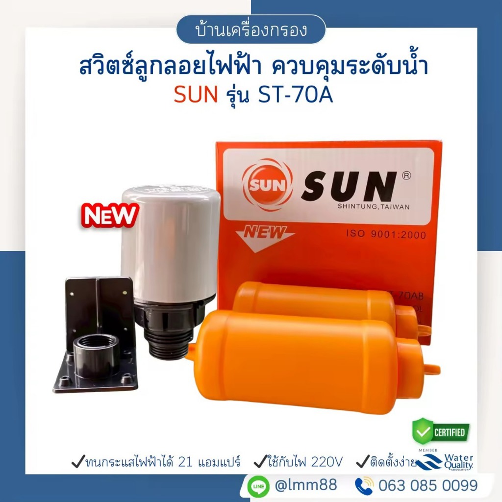 [บ้านเครื่องกรอง] สวิตช์ลูกลอยไฟฟ้า รุ่น ST-70 AB สวิตซ์ลูกลอยไฟฟ้า ควบคุมระดับน้ำ SUN รุ่น ST-70A