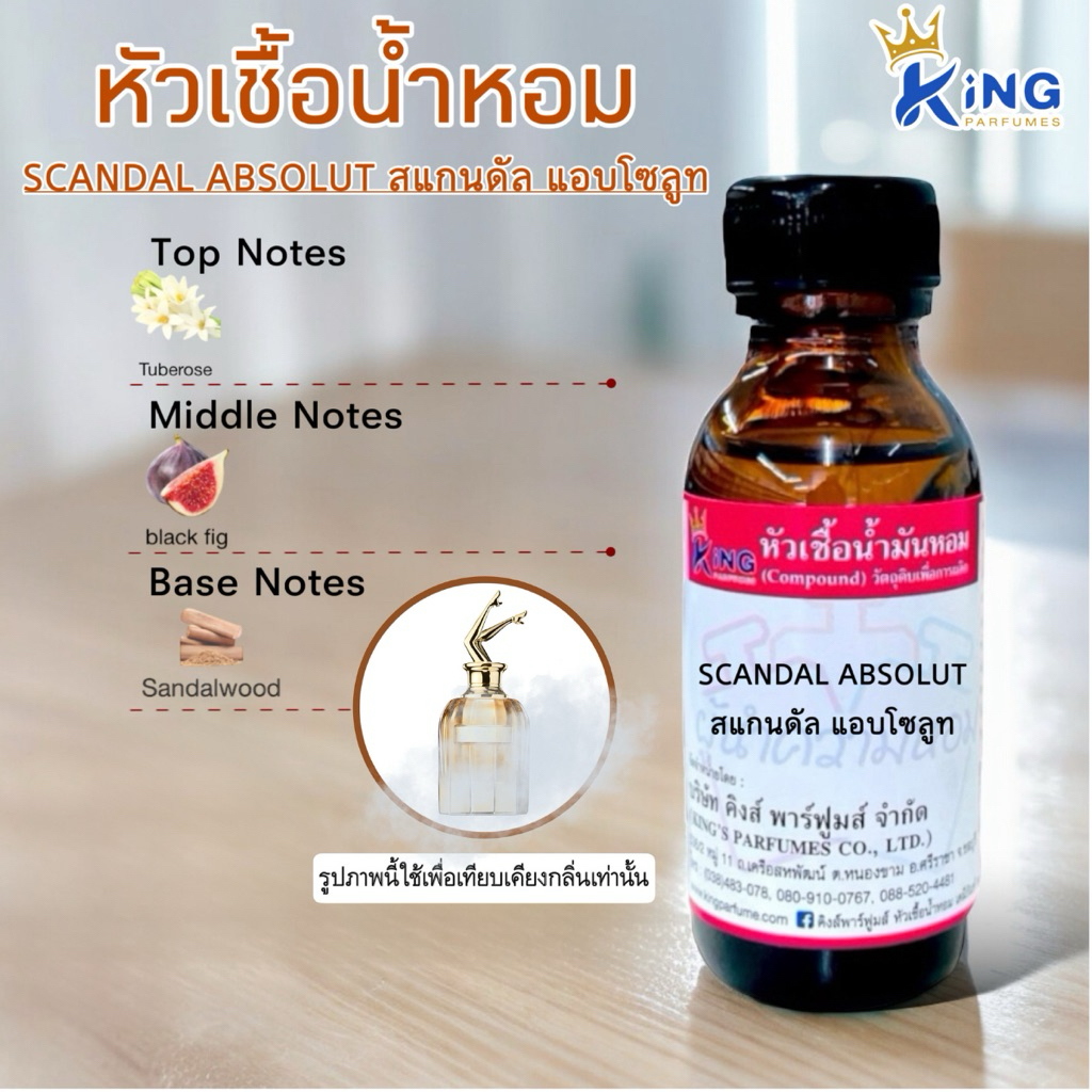 หัวเชื้อน้ำหอมกลิ่น SCANDAL ABSOLUT สแกนดัล แอบโซลูท (ยกขาทอง)