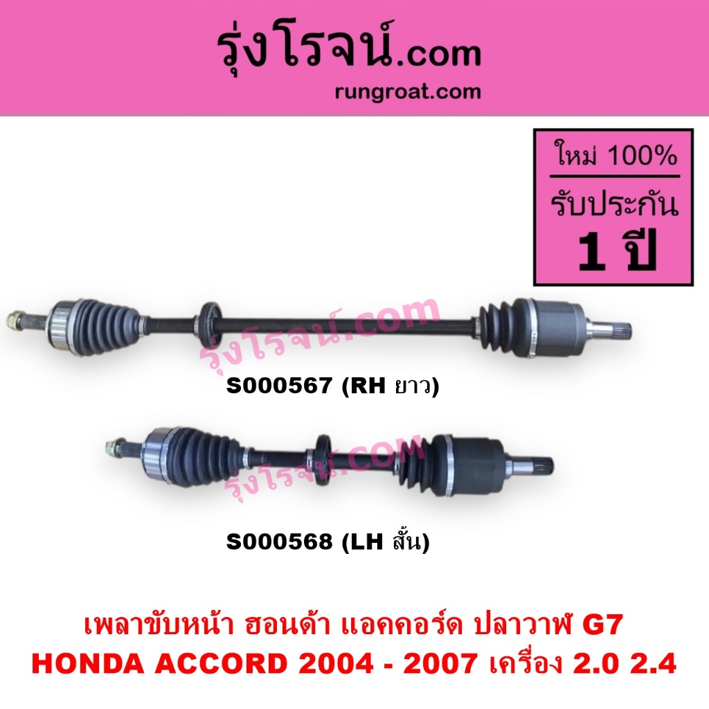 S000567 S000568 เพลาขับหน้า ฮอนด้า แอคคอร์ด ปลาวาฬ G7 2.0 2.4 2000 2400 HONDA ACCORD  2004 - 2007