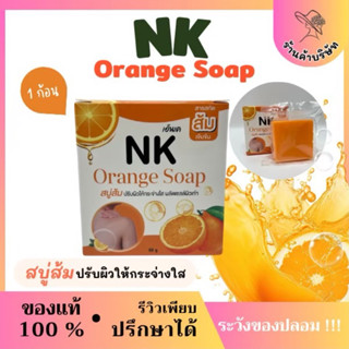 (ตะกร้าบริษัท) สบู่ส้ม nk สบู่ผลัดเซลล์ผิว 1 ก้อน