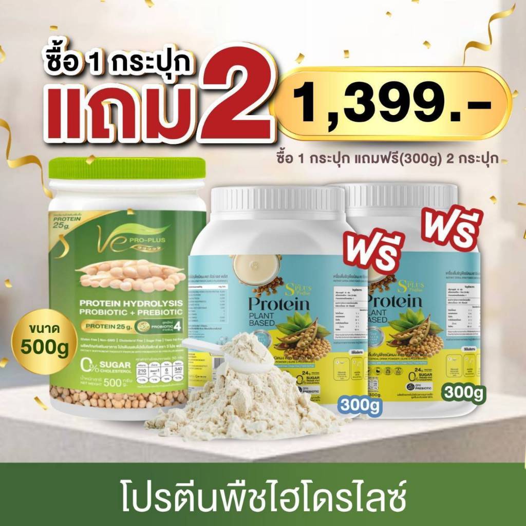 ซื้อ 1แถม 2โปรตีนวีโปรพลัส Ve PRO-PLUS ผลิตจากถั่วลันเตาสีทอง (ขนาด 1 กป/500กรัม)แถม300กรัม 2กป.