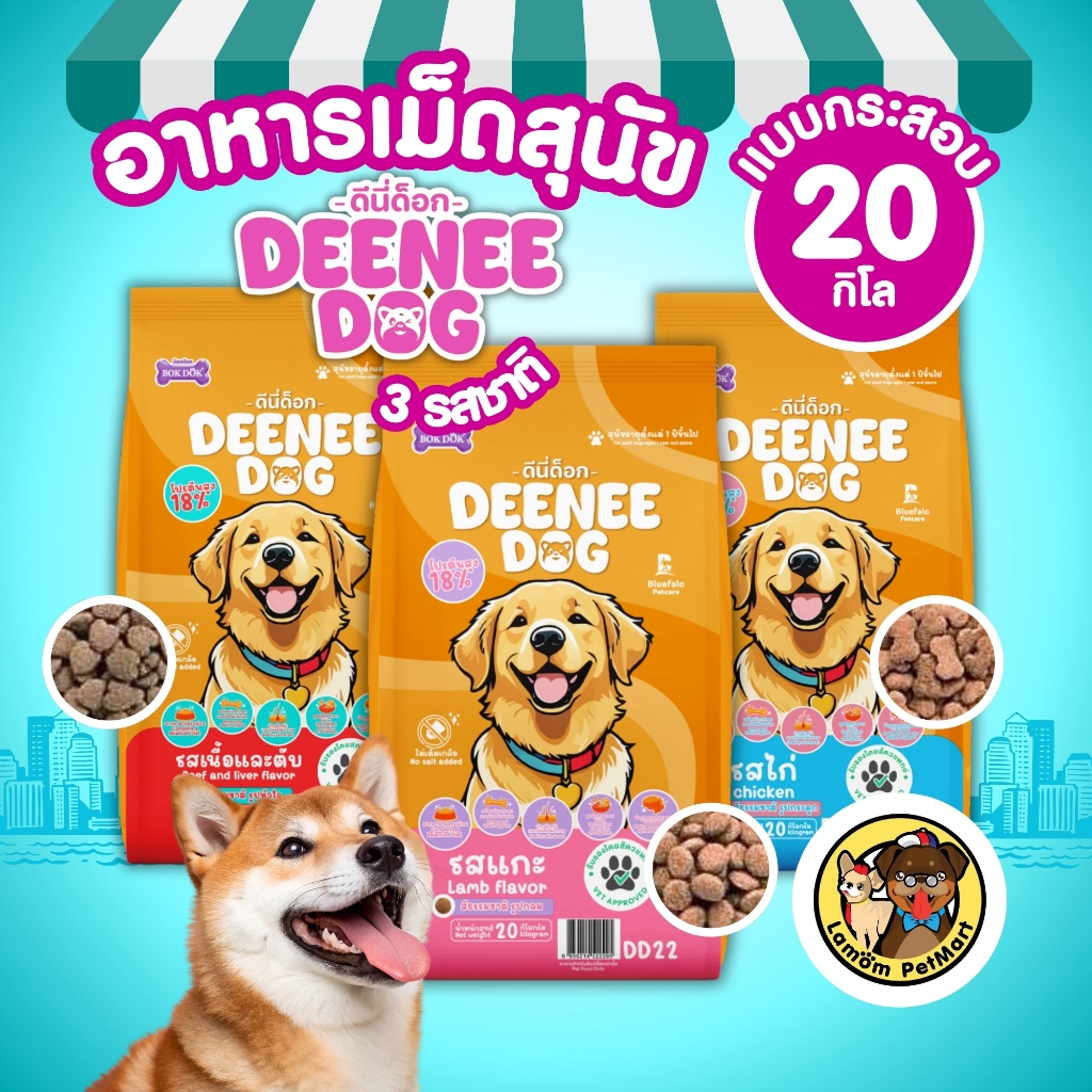 (20 kg.) DEENEE DOG อาหารเม็ดสำหรับสุนัขโต โปรตีน 18% หอม อร่อย ย่อยง่าย