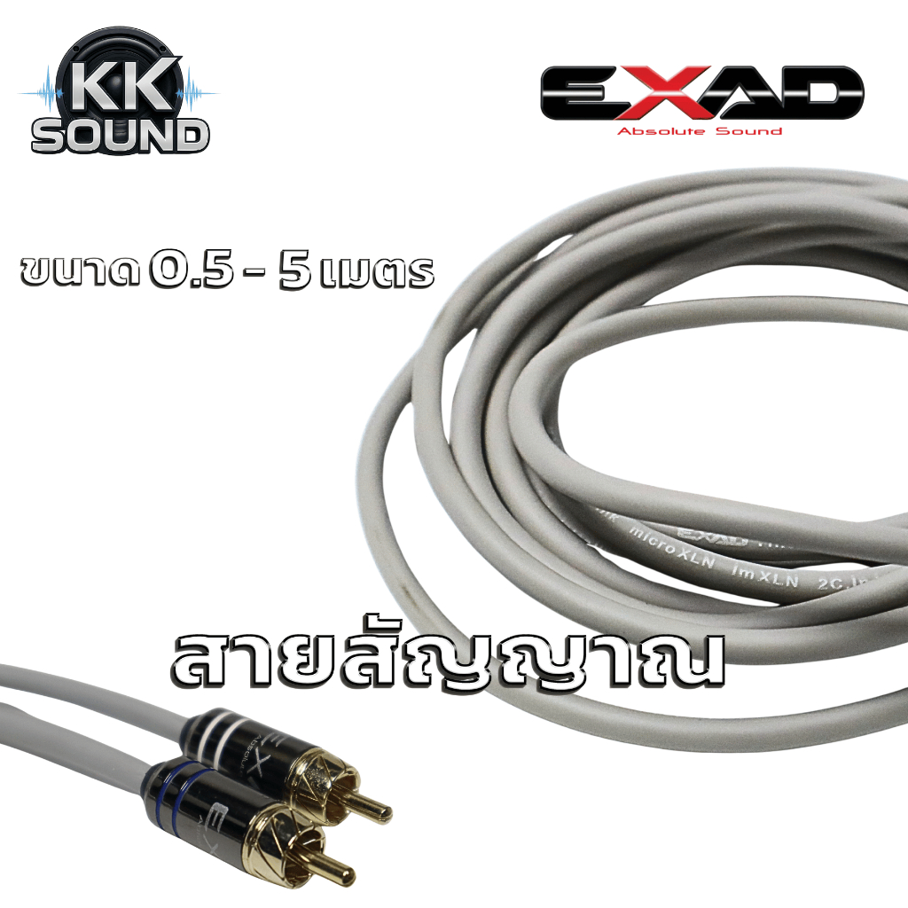 สายRCA EXAD ทองแดงแท้ ขนาดตั้งแต่ 0.5-5 เมตร