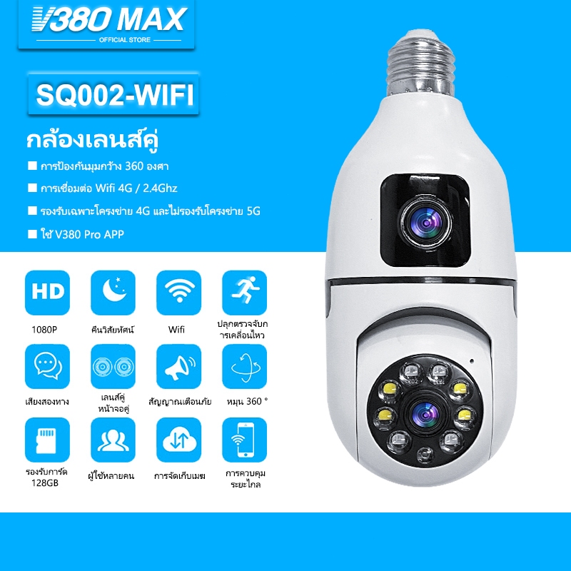 V380 Max SQ002 กล้องวงจรปิดเลนส์คู่กล้องหลอดไฟหมุนได้ 360 ° 1080P HD การรักษาความปลอดภัยอัจฉริยะไร้สาย