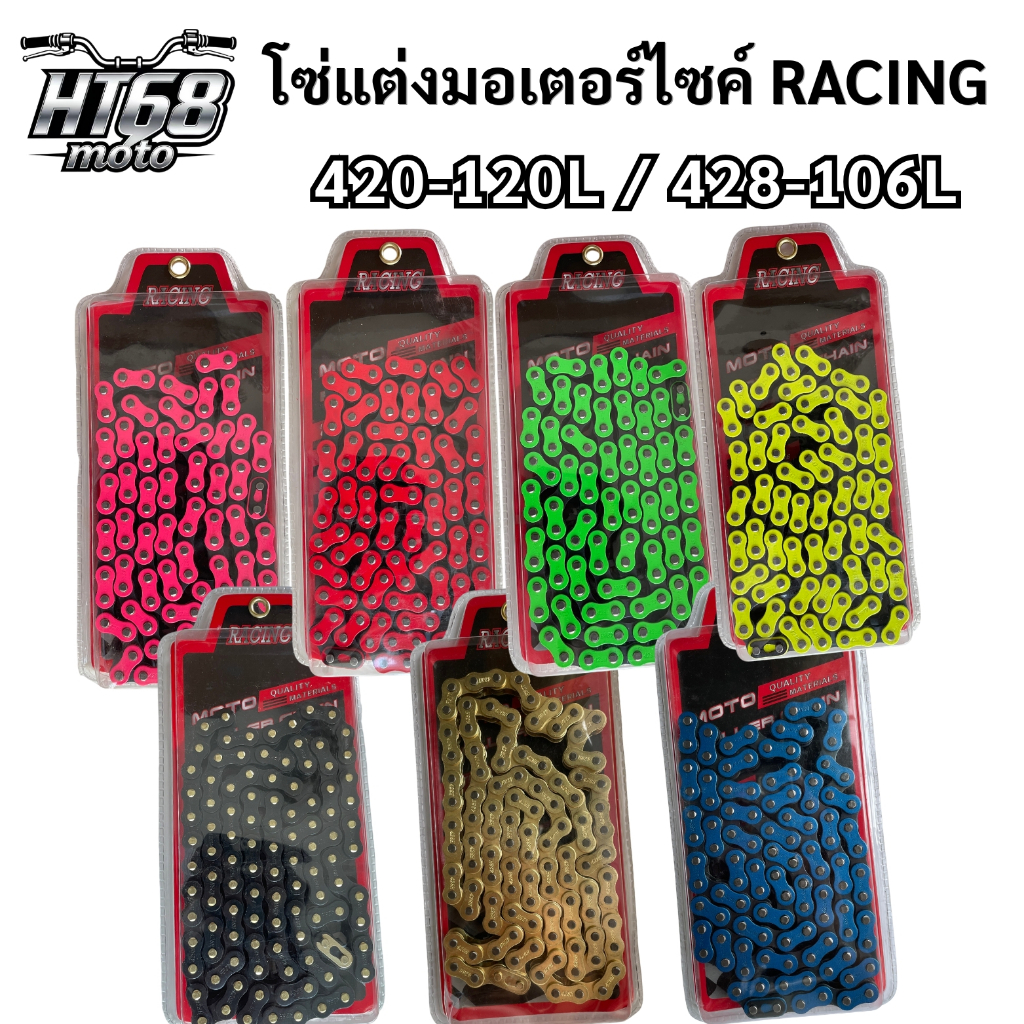 โซ่สีRACING420-120 / 428-106ข้อ พร้อมข้อต่อสีเดียวกับโซ่1ข้อแบบกิ๊ฟไม่มีโอริง มีให้เลือก7สี สินค้าพร้อมส่งในไทย
