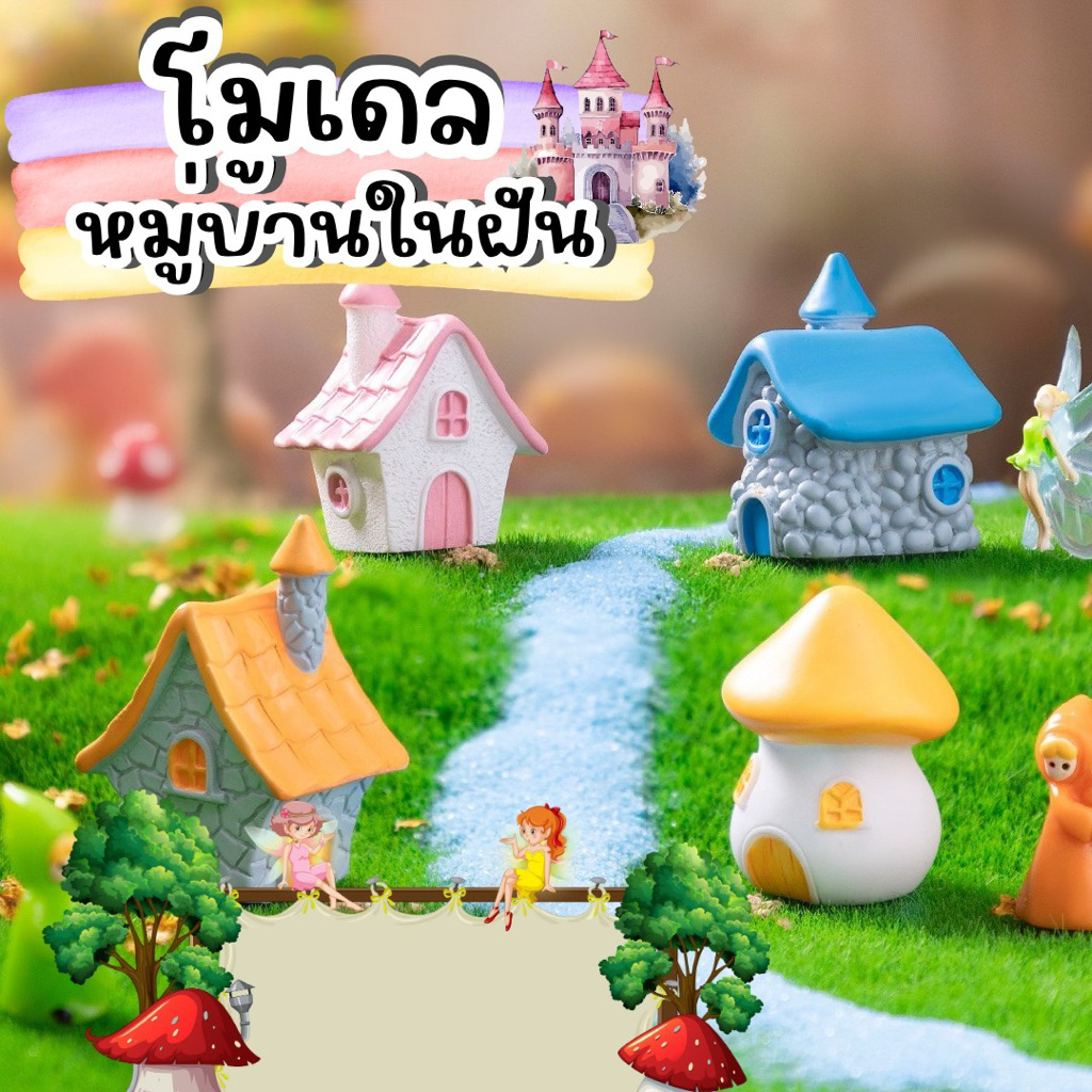โมเดล หมู่บ้านในฝัน ของสะสม ของตกแต่งสุดน่ารัก