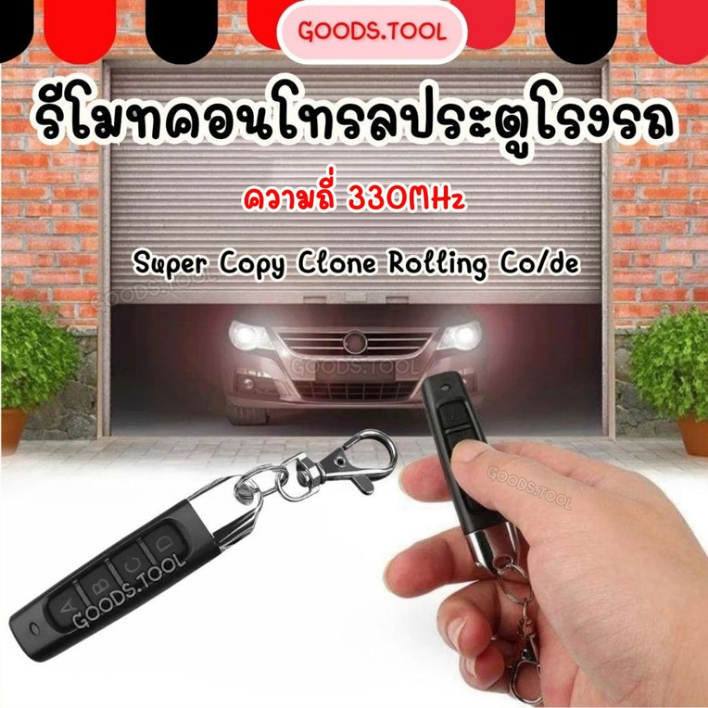 รีโมทโรงรถ กุญแจประตูโรงรถ รีโมทรุ่น ABCD ความถี่ 330MHz