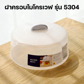 Super lock ฝาครอบไมโครเวฟ ถาดไมโครเวฟ BPA Free ปราศจากที่เป็นพิษ ฝาและถาดรอง ทนทาน ล้างทำความสะอาดง่าย