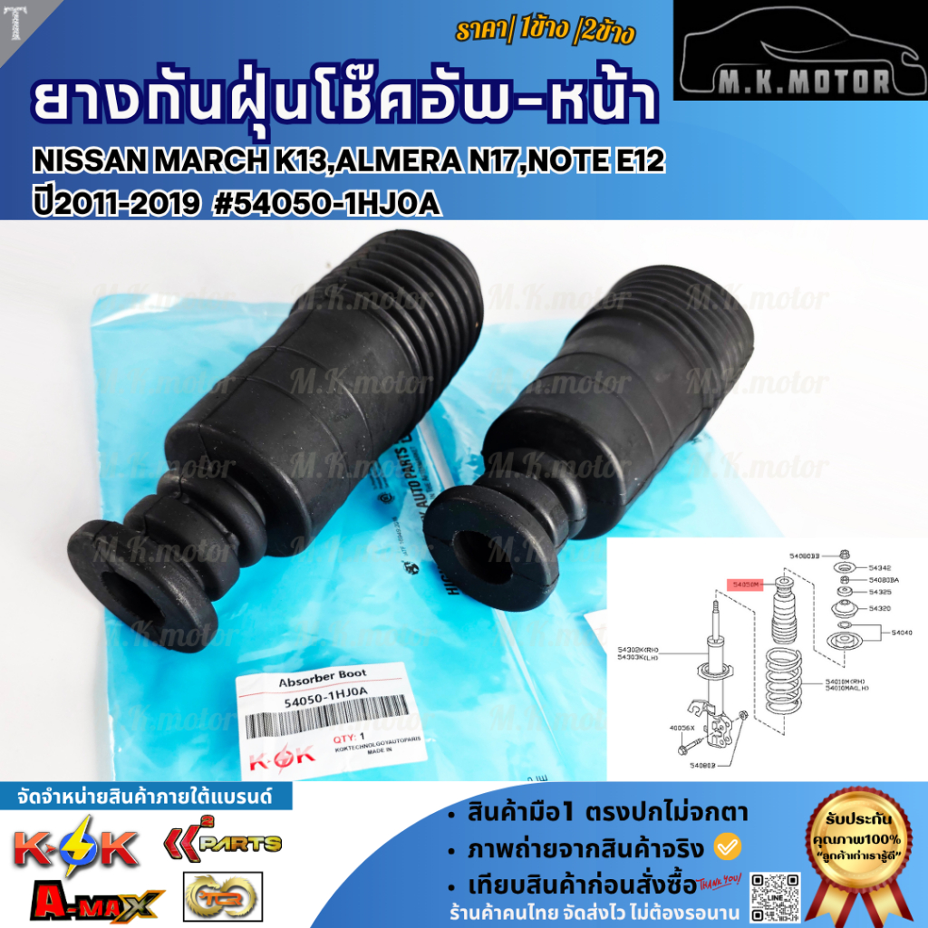 ยางกันฝุ่นโช๊คอัพ-หน้า NISSAN MARCH K13,ALMERA N17,NOTE E12  ปี2011-2019 #54050-1HJ0A  ***ราคาโดนใจขนาดนี้ กดสั่งเลยยย** - รูปที่ 2