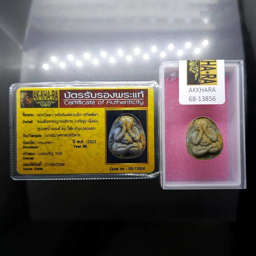 พระปิดตา หลังยันต์ดวงเล็ก หลวงปู่โต๊ะปลุกเสก เนื้อผงธูปแช่น้ำมนต์ สมเด็จพระญาณสังวร (เจริญ) วัดบวรนิเวศวิหาร ปี2523 พร้อ