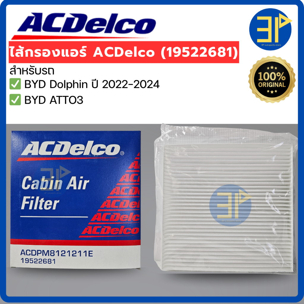 ไส้กรองแอร์ ACDelco  BYD Dolphin ปี 2022-2024, ATTO3 แท้ 100% (2681)
