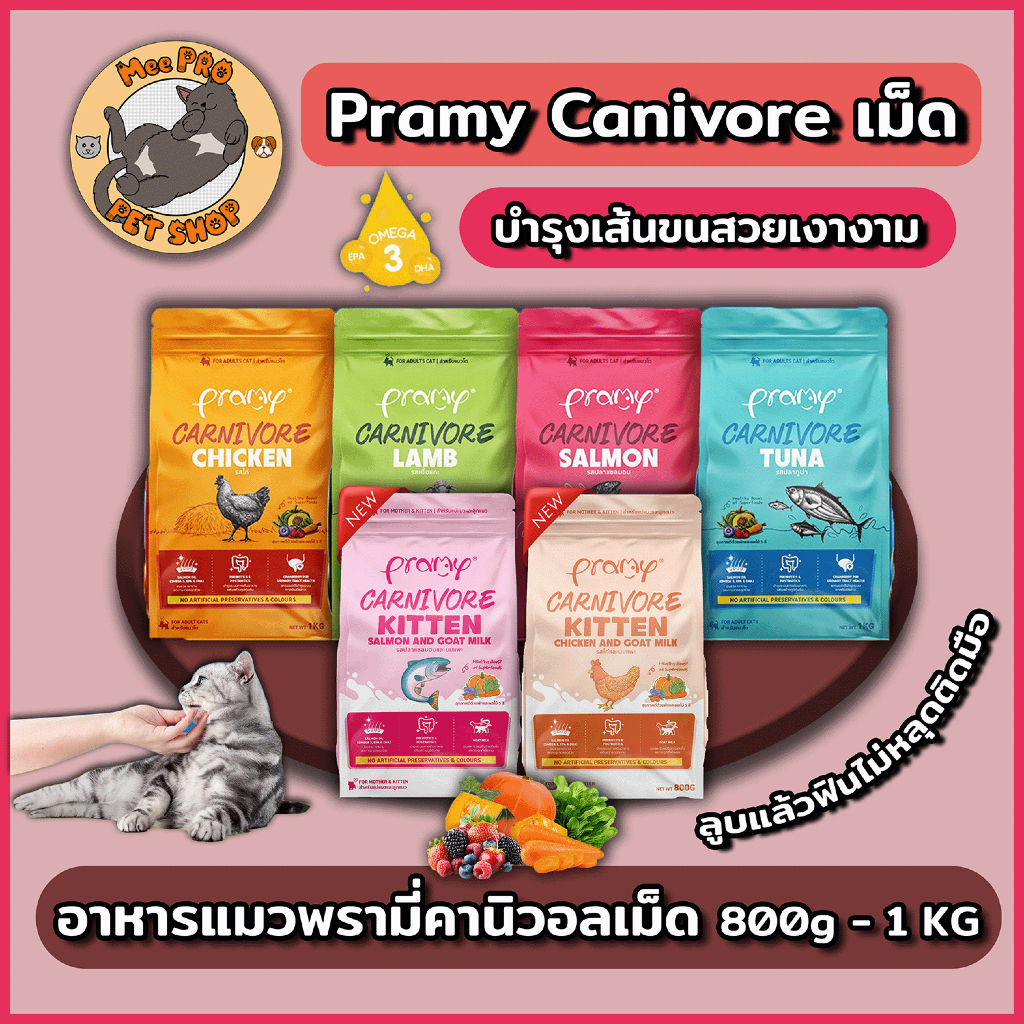 (5.5 9.00 เริ่มต้น 92-) Pramy Carnivore พรามี่คาร์นิวอร์ อาหารเม็ดสำหรับแมวเกรดพรีเมี่ยมขนาด 800g- 1Kg โปรตีน 30%