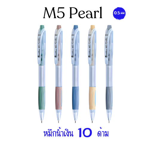 (10 ด้าม) ปากกาลูกลื่น Quantum รุ่น M5 Pearl ขนาด 0.5mm.