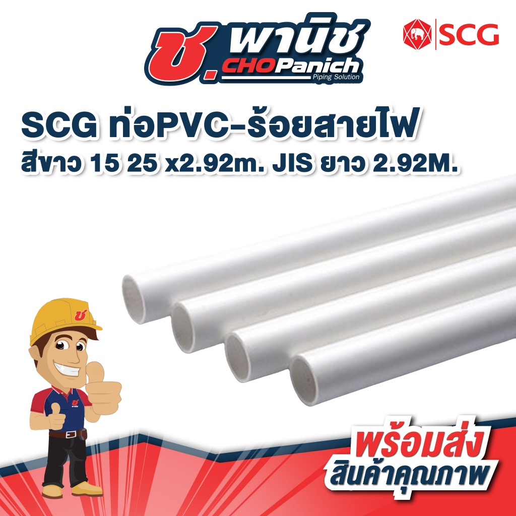 SCG ท่อPVC-ร้อยสายไฟ สีขาว ขนาด 15 - 25mm (3/8"-1") ยาว2.92M JIS (ตัดครึ่งท่อน)