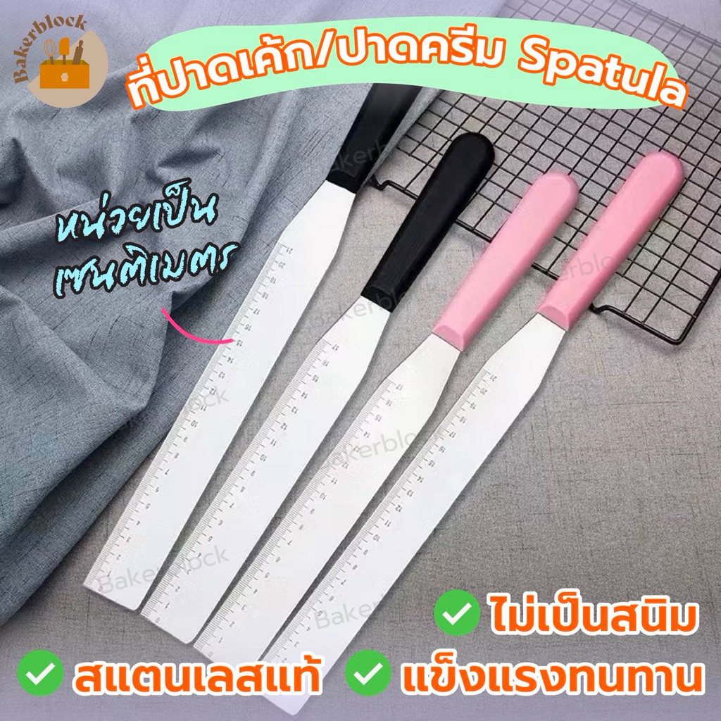 *พร้อมส่ง* สปาตูล่าสแตนเลส (มีสเกล) ที่ปาดเค้ก ปาดครีม ขนาด8 นิ้ว 10นิ้ว ทนทาน เบา เกรดอาหาร