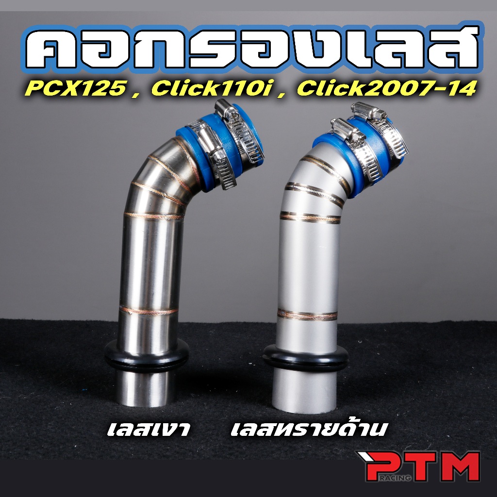 ท่อกรองอากาศ เลส ตรงรุ่น PCX125 Click110i Click125i 2007-2014 งานเงา / ยิงทรายด้าน กรองอากาศ ราคาพร้อมยางกันน้ำ คอกรองเล