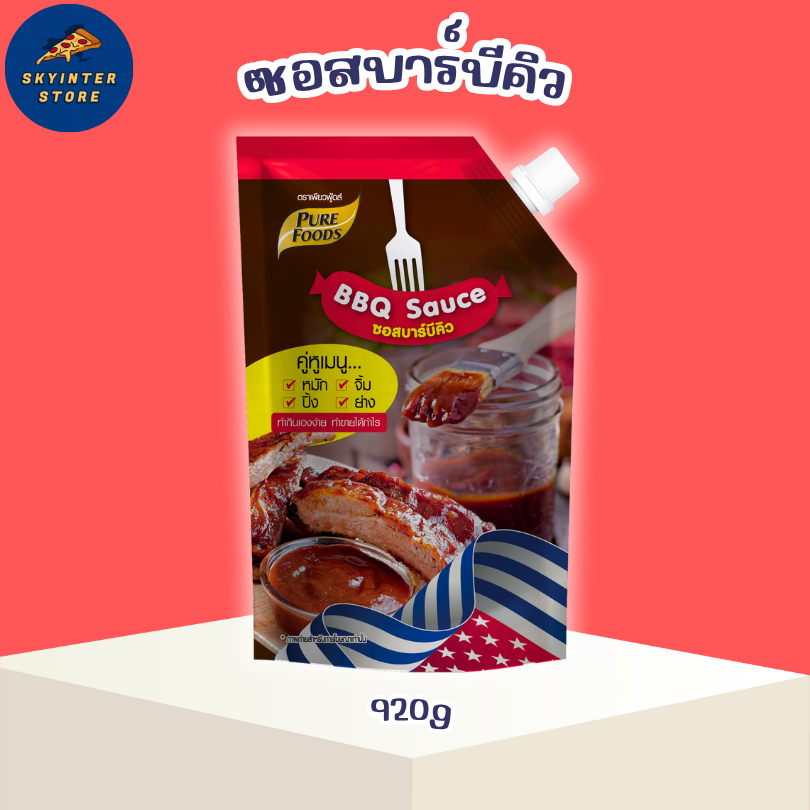 ซอสบาร์บีคิว 920 กรัม BBQ หมัก จิ้ม ราดเป็นน้ำเกรวี่ ซอส ซอสทา ซอสย่าง หมัก