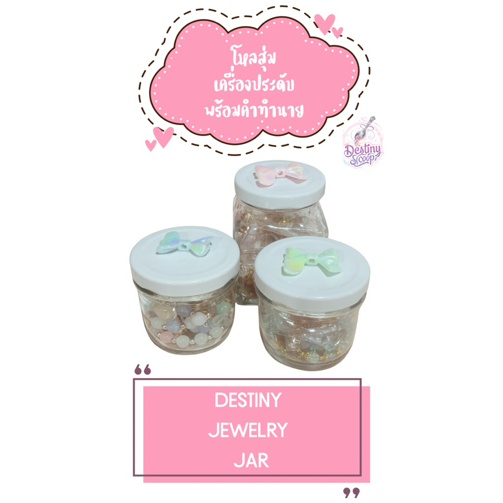 Destiny Jewelry Jar (S) โหลสุ่มเครื่องประดับพร้อมคำทำนาย 💜