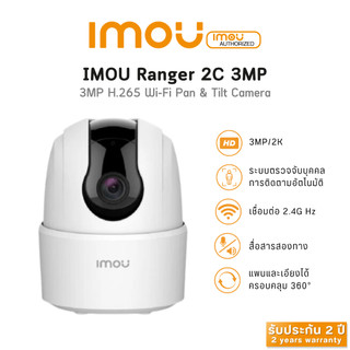 IMOU Ranger 2C 3MP H.265 Wi-Fi Camera ไม่มี Port Lan * ประกัน 2 ปี*