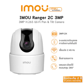IMOU Ranger 2C 3MP H.265 Wi-Fi Camera ไม่มี Port Lan * ประกัน 2 ปี*