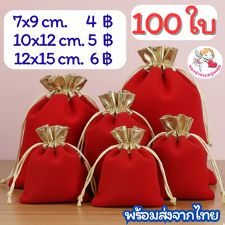 100 ใบ ถุงผ้ากำมะหยี่ ถุงผ้าหูรูด ถุงกำมะหยี่ หูรูด สีแดง ขอบทอง ใส่พระ ทอง เครื่องประดับ ใส่ของชำร่วย ราคาถูก ส่ง