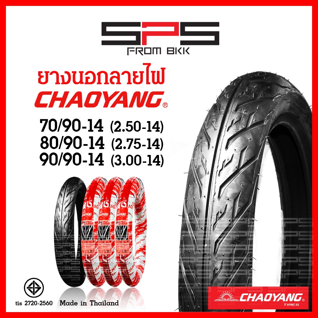 ยางนอกลายไฟขอบ14 Chaoyang เบอร์ 70/90 80/90 90/90 ใช้ยางใน ยางนอกมอเตอร์ไซค์ ยางนอกลายไฟ SPSmotor