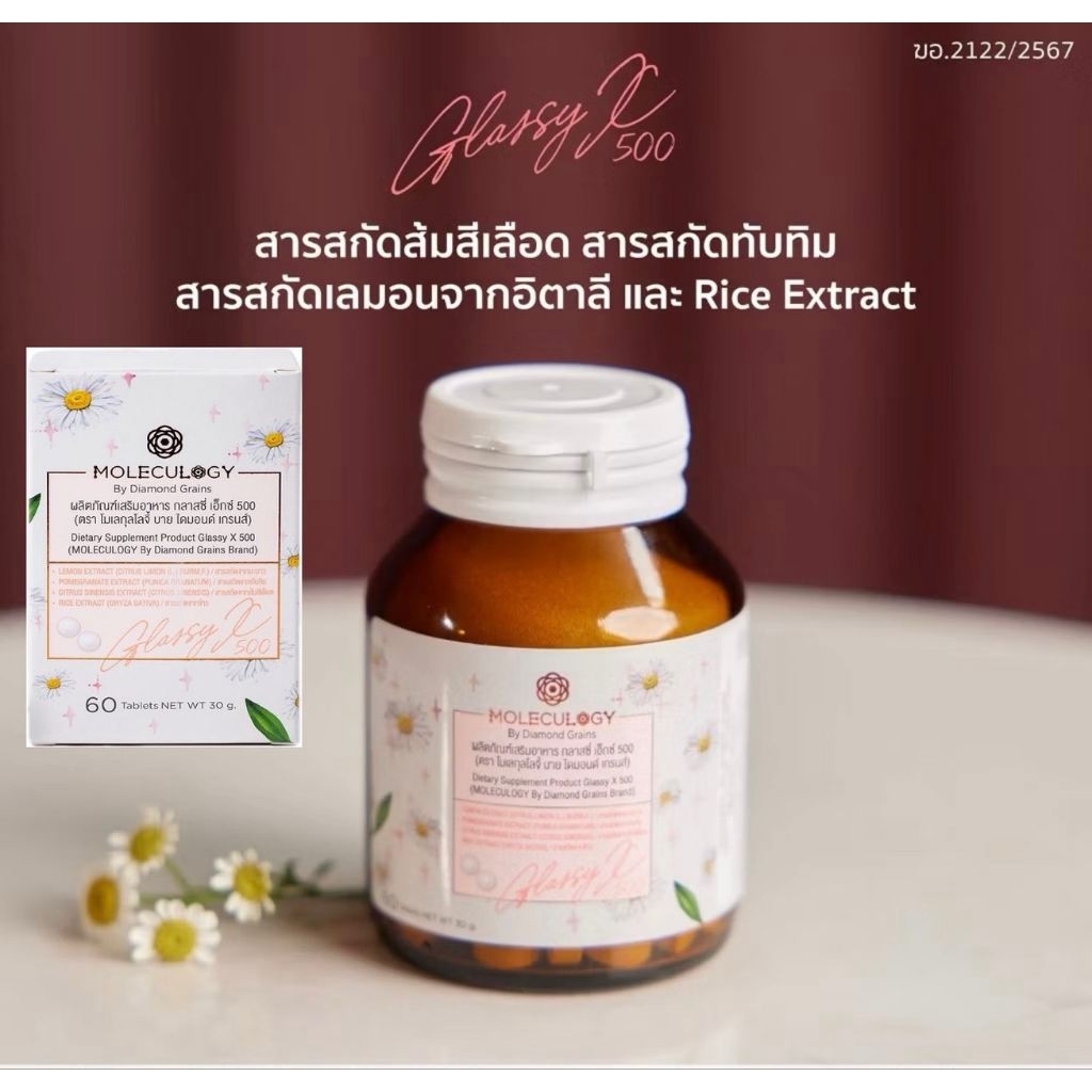MOLECULOGY GlassyX ผลิตภัณฑ์เสริมอาหาร กลาสซี่ เอ็กซ์ 500 (60 เม็ด/กระปุก)