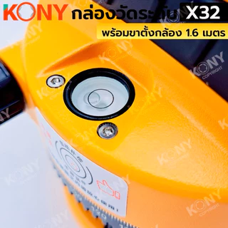 KONY กล่องวัดระดับ 32 เท่า (กล่องเหลือง) พร้อมขาตั้งกล้อง 1.6 เมตร No.KN-SC011