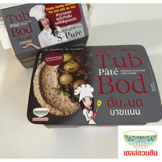 ตับบดทรัฟเฟิลบายแนน การันตีโดยเชลล์ชวนชิม