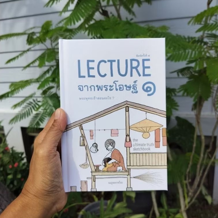 LECTURE จากพระโอษฐ์ ๑