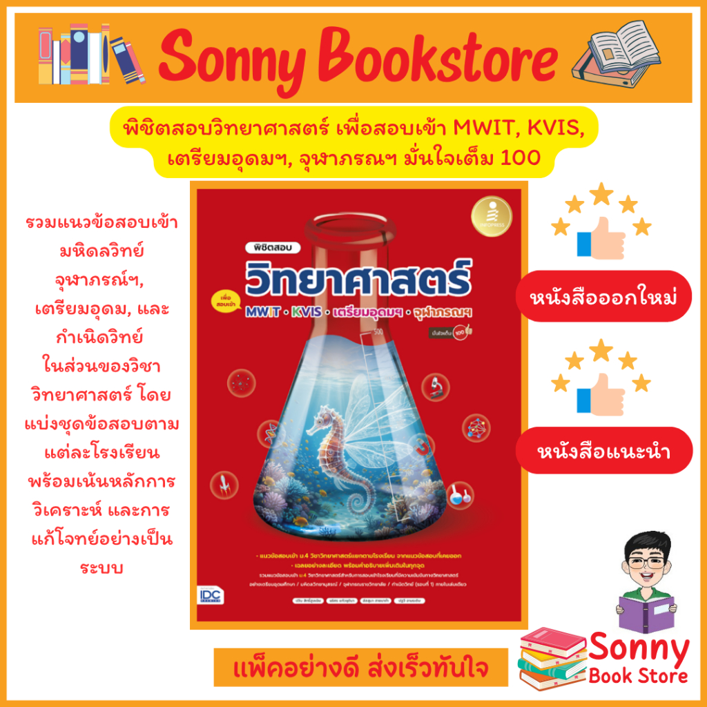A - หนังสือ พิชิตสอบวิทยาศาสตร์ เพื่อสอบเข้า MWIT, KVIS, เตรียมอุดมฯ, จุฬาภรณฯ มั่นใจเต็ม 100