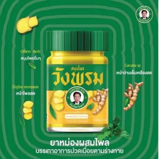 ยกโหล!! ( 5 กรัม ) Wangpromherb หมอเฉลิม สมุนไพร วังพรม ยาหม่อง ทุกสูตร เสลดพังพอน / ไพลสด ขวดจิ๋ว (ยกแพ็ค = 12 ขวด)