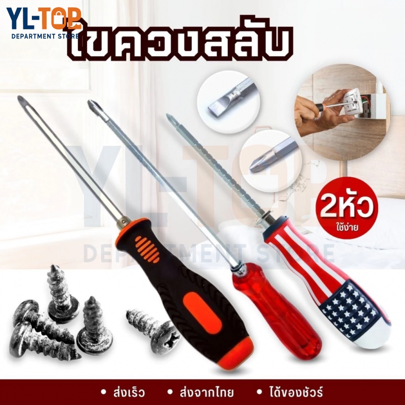 ไขควงสลับหัว ปากแบน-ปากแฉก - ปรับระดับได้ เกรดพรีเมี่ยม - หัวแม่เหล็ก แข็งแรงทนทาน